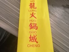 -鑫龙火锅城(青岛分店)