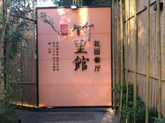 -新竹里馆·花园餐厅(兴苑路店)