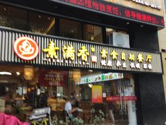 -素满香·Vegan食养自助(天一广场店)