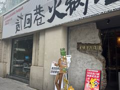 -贰回巷火锅馆(钟楼店)
