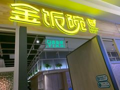 门面-金饭碗(普陀店)
