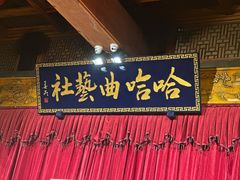 -哈哈曲艺社(西门闲亭店)