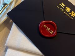 -三嚥阁 La Villa Restaurant