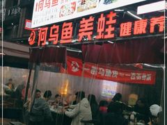 门面-重庆何乌鱼(南湖逸家店)