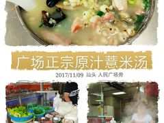 -广场正宗原汁薏米店