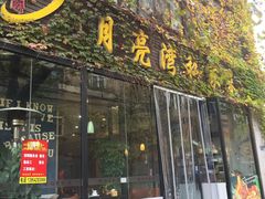 门面-晚归月亮湾私家菜(临邑路店)