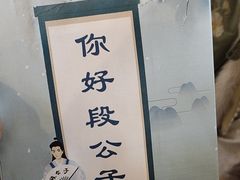 -段公子·精品云南菜