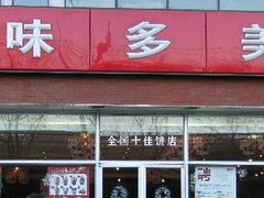 -味多美蛋糕(看丹桥店)