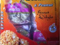 余合白芝麻花生饼-世纪联华超市(外海店)