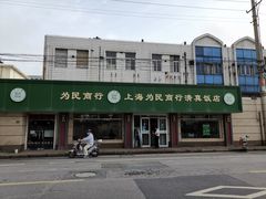 -上海为民商行清真饭店(南大路店)