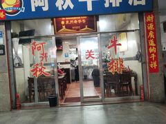 -阿秋牛排(湖心街店)