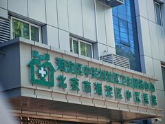 -北京市中关村医院