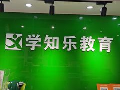-学知乐教育·幼小衔接·小学科辅导(嘉定镇校区)