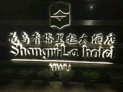 -越绣灶·自助餐(义乌香格里拉大酒店)