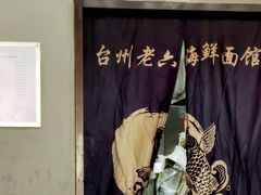 -台州老六海鲜面馆(上南总店)