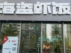 -海盗虾饭·剥好的小龙虾饭(SOHO尚都店)