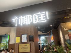 -椰庭·椰子鸡·创意玩家(晶耀前滩店)
