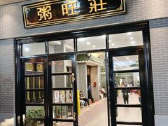 -粥旺庄(芳村店)