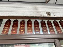 -非遗近水楼糕团(景德路店)