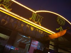 门面-清真利德顺小老饭庄(复兴路店)
