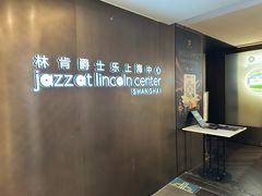 -林肯爵士乐上海中心 Jazz at Lincoln Center Shanghai