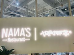 -娜娜家•Nana's restaurant(国金汇店)
