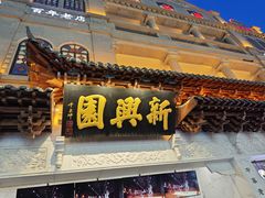 -新兴园饺子馆(河南街店)