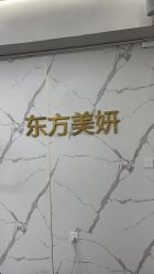-东方美妍