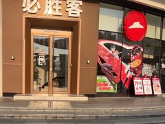 -必胜客(华南摩尔店)