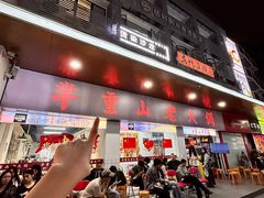 -芈重山老火锅(广州首店)