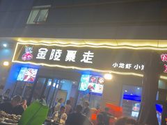 -金陵暴走小龙虾·迷踪蟹(凯德MALL店)