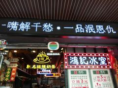 -香港鸿记冰室