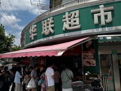 -水丰锅贴(延吉东路店)