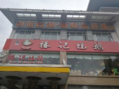 门面-椿记烧鹅(叠彩店)