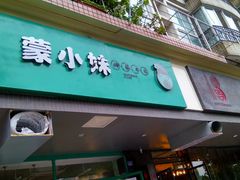 -蒙小妹骨汤饭.米线(新光路店)