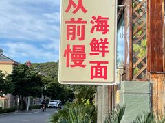 -从前慢海鲜面馆