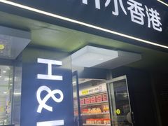 -小香港(凤凰大街店)