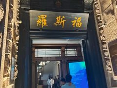 -福玺荟(外滩罗斯福店)