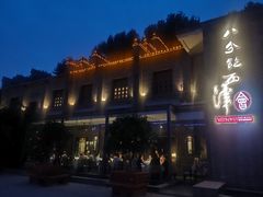 -八分饱·西津会(西津渡店)