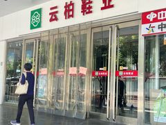 -云柏鞋业(十里堡店)