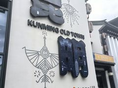 -云南民族村