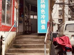 门面-重庆特色冷锅鱼(武大店)