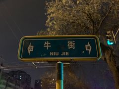 -牛街·马辈儿涮肉(牛街二店)