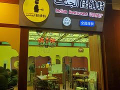 -清真·AL-JANNAT 佳纳特餐厅(狮子桥店)