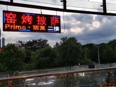 -Primo·丽莫意大利窑烤披萨