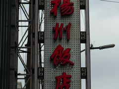 -扬州饭店(南京东路店)