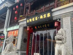 -金陵家宴·金陵春·南京菜(夫子庙店)