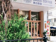 -Oasis coffee燕谷咖啡(公信店)