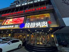 -韩都烤肉·烤鳗鱼(中街小北总店)