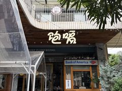 -饱嗝·泰傣厨房(国创园店)